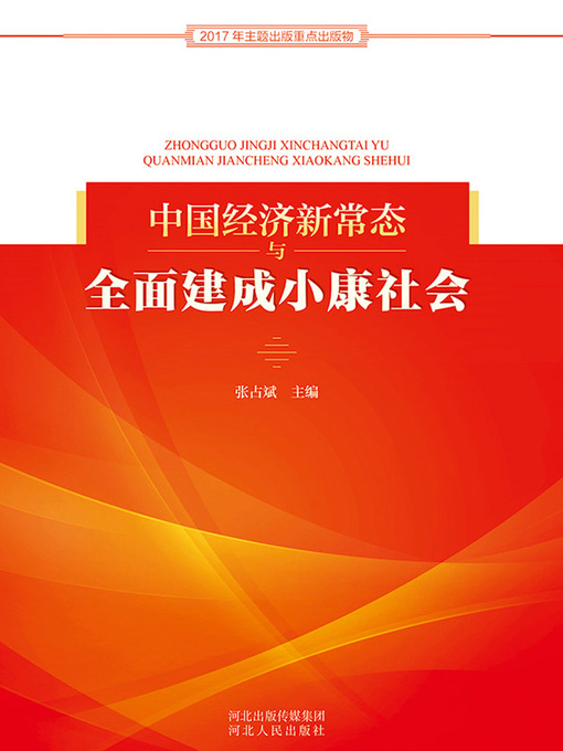 Title details for 中国经济新常态与全面建成小康社会 by 张占斌 - Available